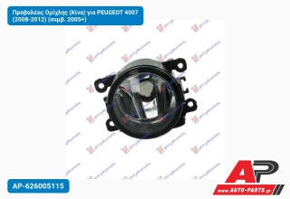 Προβολέας Ομίχλης (Κίνα) για PEUGEOT 4007 (2008-2012) (συμβ. 2005+)