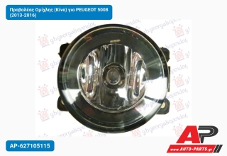 Προβολέας Ομίχλης (Κίνα) για PEUGEOT 5008 (2013-2016)