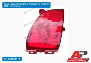 Φανάρι Ομίχλης Πίσω (Κίνα) Αριστερό για PEUGEOT 2008 I (2013-2016)