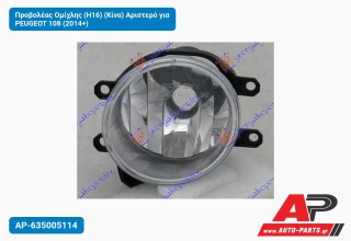 Προβολέας Ομίχλης (Η16) (Κίνα) Αριστερό για PEUGEOT 108 (2014+)