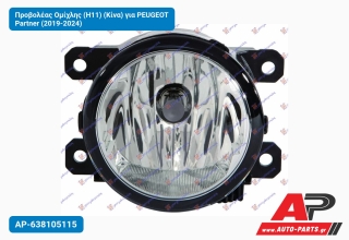 Προβολέας Ομίχλης (H11) (Κίνα) για PEUGEOT Partner (2019-2024)