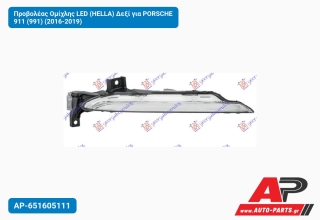 Προβολέας Ομίχλης LED (HELLA) Δεξί για PORSCHE 911 (991) (2016-2019)