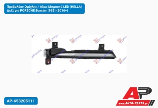 Προβολέας Ομίχλης / Φλας Μπροστά LED (HELLA) Δεξί για PORSCHE Boxster (982) (2016+)
