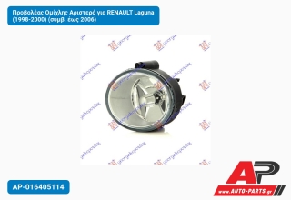 Προβολέας Ομίχλης Αριστερό για RENAULT Laguna (1998-2000) (συμβ. έως 2006)