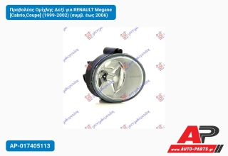 Προβολέας Ομίχλης Δεξί για RENAULT Megane [Cabrio,Coupe] (1999-2002) (συμβ. έως 2006)