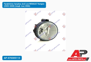 Προβολέας Ομίχλης Δεξί για RENAULT Kangoo (2003-2008) (συμβ. έως 2006)