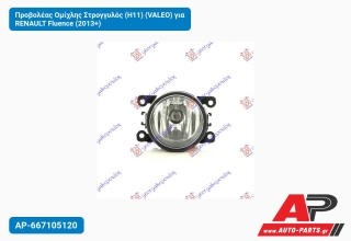 Προβολέας Ομίχλης Στρογγυλός (Η11) (VALEO) για RENAULT Fluence (2013+)