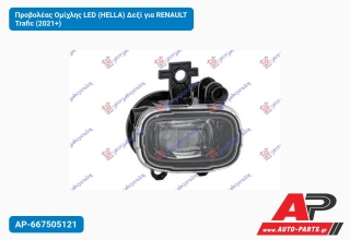 Προβολέας Ομίχλης LED (HELLA) Δεξί για RENAULT Trafic (2021+)