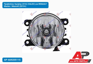 Προβολέας Ομίχλης (H16) (VALEO) για RENAULT Master / Mascott (2019+)