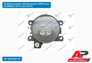 Προβολέας Ομίχλης LED (Ευρωπαϊκός) (DEPO) Δεξί για RENAULT Clio IV (2016-2019)