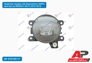 Προβολέας Ομίχλης LED (Ευρωπαϊκός) (DEPO) Αριστερό για RENAULT Clio IV (2016-2019)