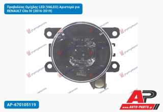 Προβολέας Ομίχλης LED (VALEO) Αριστερό για RENAULT Clio IV (2016-2019)
