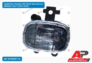 Προβολέας Ομίχλης LED (Κίνα) Αριστερό για RENAULT Clio V (2019-2023)