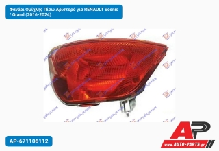 Φανάρι Ομίχλης Πίσω Αριστερό για RENAULT Scenic / Grand (2016-2024)