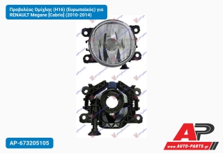 Προβολέας Ομίχλης (H16) (Ευρωπαϊκός) για RENAULT Megane [Cabrio] (2010-2014)