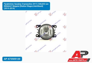 Προβολέας Ομίχλης Στρογγυλός (Η11) (VALEO) για RENAULT Megane [Station Wagon,Hatchback] (2015-2019)