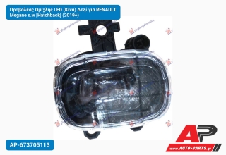 Προβολέας Ομίχλης LED (Κίνα) Δεξί για RENAULT Megane s.w [Hatchback] (2019+)