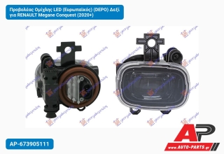 Προβολέας Ομίχλης LED (Ευρωπαϊκός) (DEPO) Δεξί για RENAULT Megane Conquest (2020+)