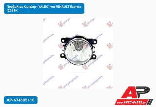 Προβολέας Ομίχλης (VALEO) για RENAULT Express (2021+)
