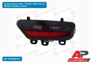 Φανάρι Ομίχλης Πίσω / Όπισθεν (LED) Δεξί για RENAULT Symbioz (2024+)