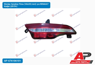 Φανάρι Ομίχλης Πίσω (VALEO) Δεξί για RENAULT Kadjar (2019+)