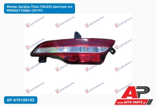 Φανάρι Ομίχλης Πίσω (VALEO) Αριστερό για RENAULT Kadjar (2019+)