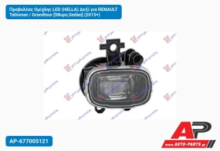 Προβολέας Ομίχλης LED (HELLA) Δεξί για RENAULT Talisman / Grandtour [5θυρο,Sedan] (2015+)