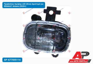 Προβολέας Ομίχλης LED (Κίνα) Αριστερό για RENAULT Arkana (2020+)