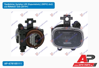Προβολέας Ομίχλης LED (Ευρωπαϊκός) (DEPO) Δεξί για RENAULT Zoe (2019+)
