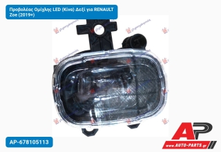 Προβολέας Ομίχλης LED (Κίνα) Δεξί για RENAULT Zoe (2019+)