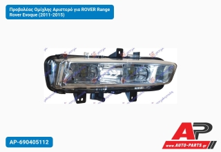 Προβολέας Ομίχλης Αριστερό για ROVER Range Rover Evoque (2011-2015)