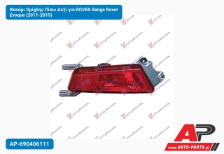 Φανάρι Ομίχλης Πίσω Δεξί για ROVER Range Rover Evoque (2011-2015)