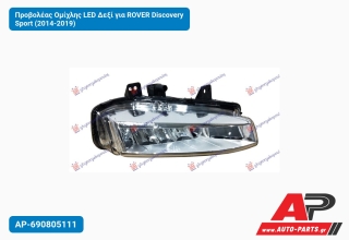 Προβολέας Ομίχλης LED Δεξί για ROVER Discovery Sport (2014-2019)