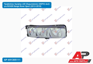 Προβολέας Ομίχλης LED (Ευρωπαϊκός) (DEPO) Δεξί για ROVER Range Rover Sport (2013-2018)