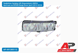 Προβολέας Ομίχλης LED (Ευρωπαϊκός) (DEPO) Αριστερό για ROVER Range Rover Sport (2013-2018)
