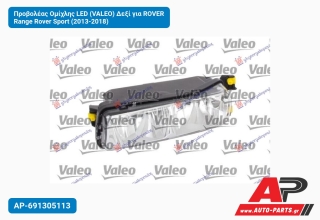 Προβολέας Ομίχλης LED (VALEO) Δεξί για ROVER Range Rover Sport (2013-2018)
