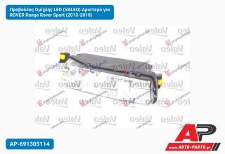 Προβολέας Ομίχλης LED (VALEO) Αριστερό για ROVER Range Rover Sport (2013-2018)