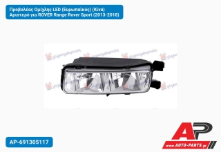 Προβολέας Ομίχλης LED (Ευρωπαϊκός) (Κίνα) Αριστερό για ROVER Range Rover Sport (2013-2018)