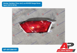 Φανάρι Ομίχλης Πίσω Δεξί για ROVER Range Rover Sport (2013-2018)