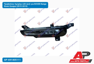 Προβολέας Ομίχλης LED Δεξί για ROVER Range Rover Evoque (2015-2019)