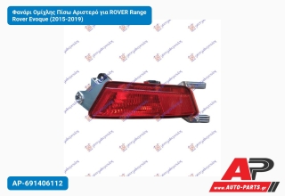 Φανάρι Ομίχλης Πίσω Αριστερό για ROVER Range Rover Evoque (2015-2019)