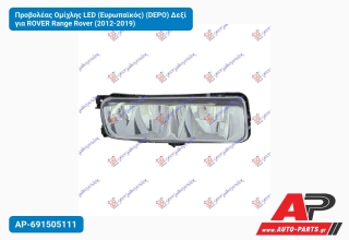Προβολέας Ομίχλης LED (Ευρωπαϊκός) (DEPO) Δεξί για ROVER Range Rover (2012-2019)