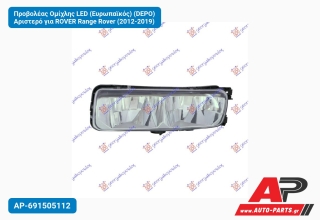 Προβολέας Ομίχλης LED (Ευρωπαϊκός) (DEPO) Αριστερό για ROVER Range Rover (2012-2019)