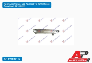 Προβολέας Ομίχλης LED Αριστερό για ROVER Range Rover Sport (2018-2022)