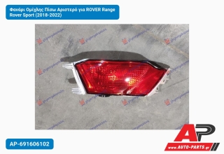 Φανάρι Ομίχλης Πίσω Αριστερό για ROVER Range Rover Sport (2018-2022)