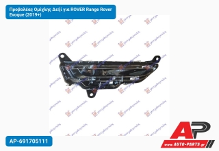 Προβολέας Ομίχλης Δεξί για ROVER Range Rover Evoque (2019+)