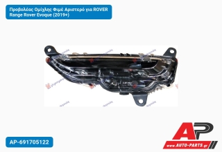Προβολέας Ομίχλης Φιμέ Αριστερό για ROVER Range Rover Evoque (2019+)