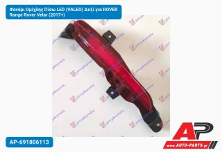 Φανάρι Ομίχλης Πίσω LED (VALEO) Δεξί για ROVER Range Rover Velar (2017+)