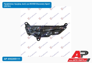 Προβολέας Ομίχλης Δεξί για ROVER Discovery Sport (2019+)