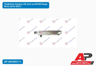 Προβολέας Ομίχλης LED Δεξί για ROVER Range Rover (2019-2021)